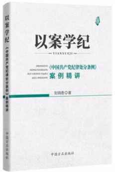 以案学纪-《中国共产党纪律处分条例》案例精讲