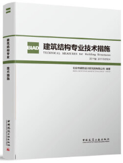 建筑结构专业技术措施(2019版)