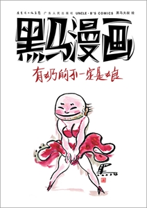 黑马漫画-有奶的不一定是娘