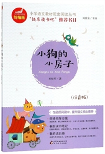 統(tǒng)編版 小狗的小房子(四色注音)