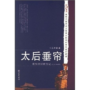 大史记书系--太后垂帘
