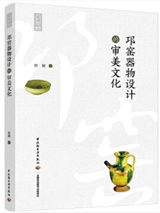 轻艺术系列丛书邛窑器物设计的审美文化/轻艺术系列丛书