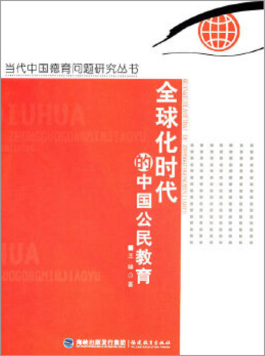 当代中国德育问题研究丛书 全球化时代的中国公民教育