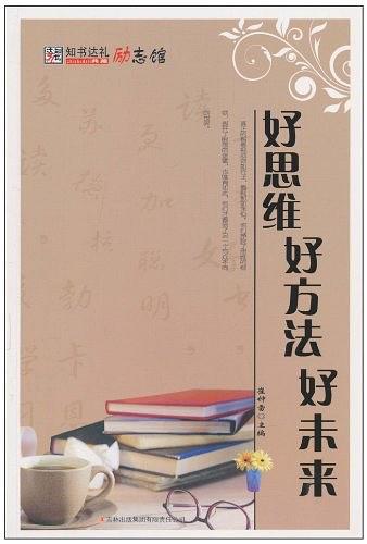 知书达理励志馆---好思维 好方法 好未来《上下》