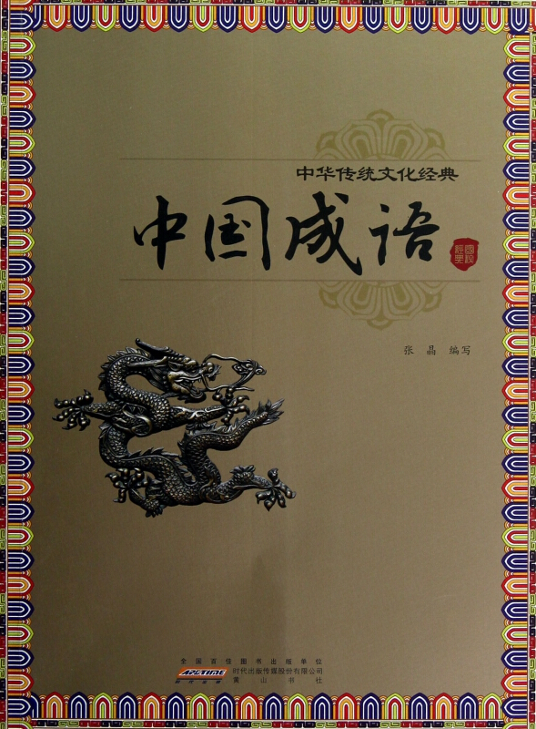 中国成语-中华传统文化经典