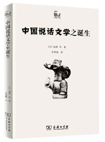 中国说话文学之诞生-世说中国