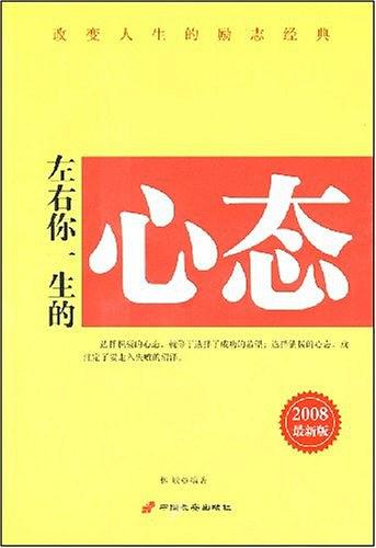 改变人生的励志经典-左右你一生的心态