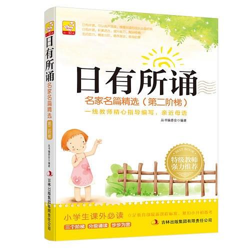 日有所诵--名家名篇精选(第二阶梯)