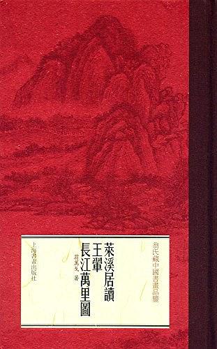 莱溪居读王翚《长江万里图》