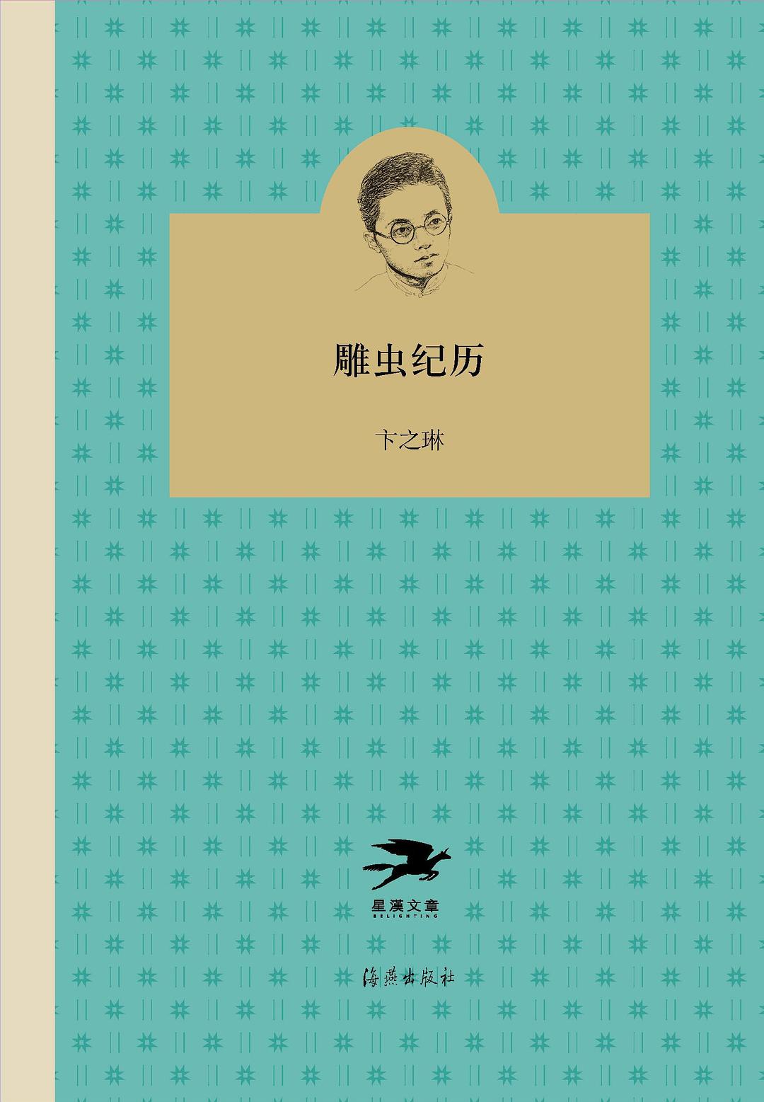 雕虫纪历