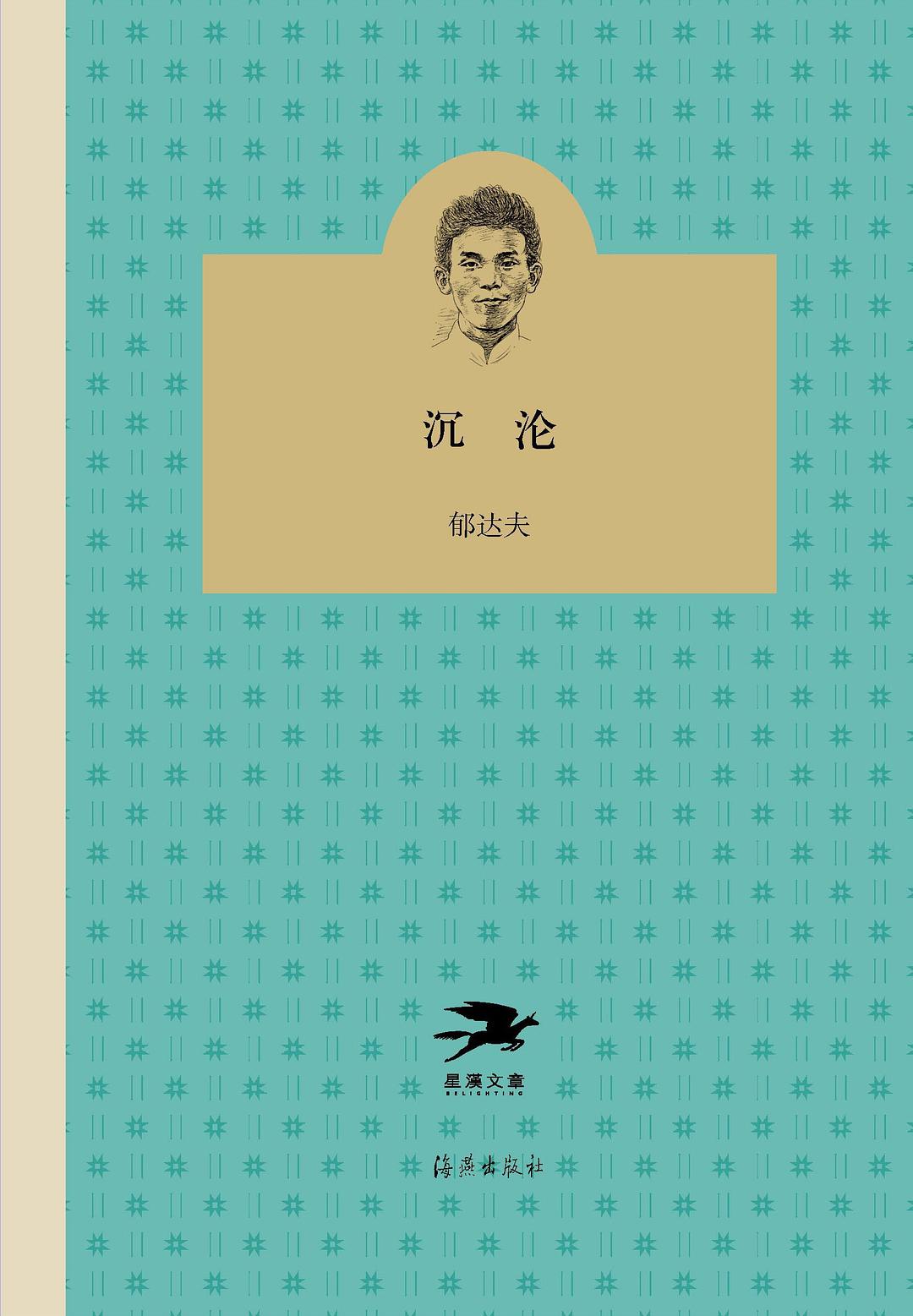 沉沦