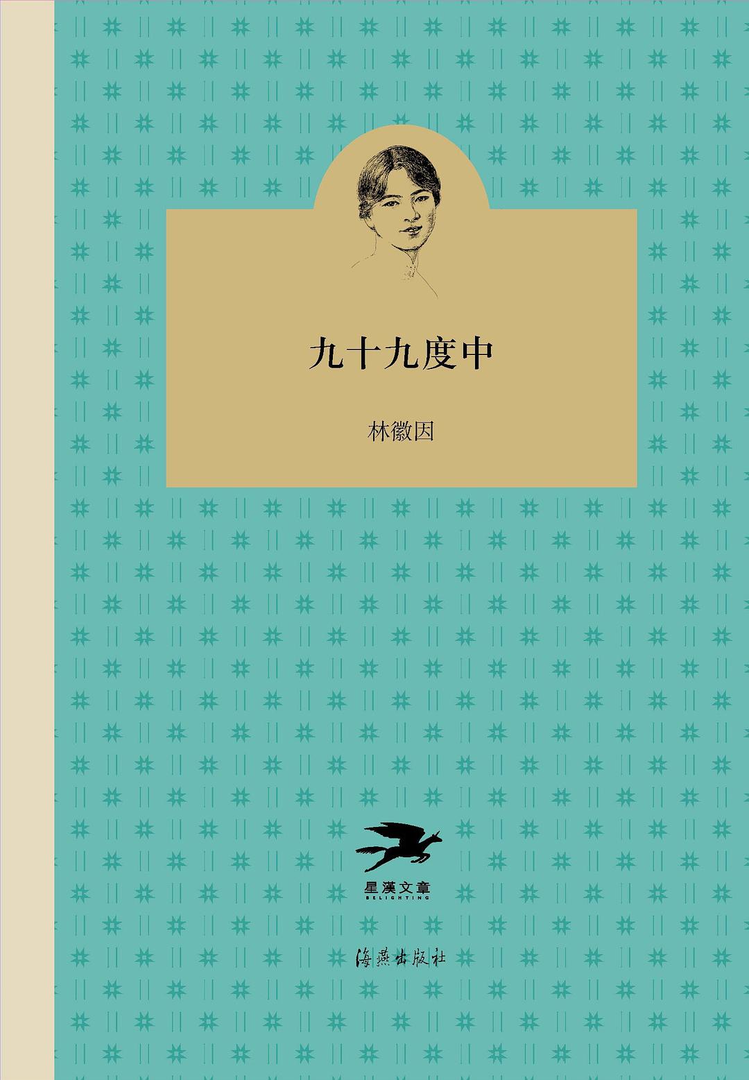 九十九度中