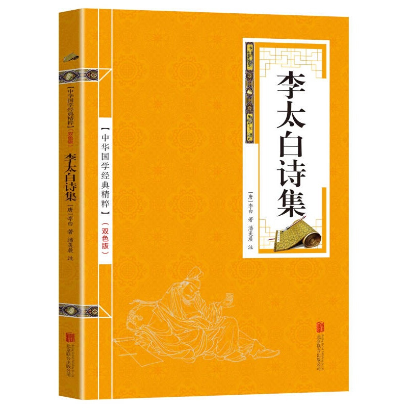 中华国学经典精粹:李太白诗集