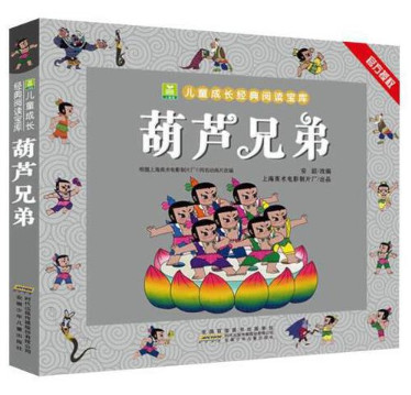 葫芦兄弟/小树苗儿童成长经典阅读宝库