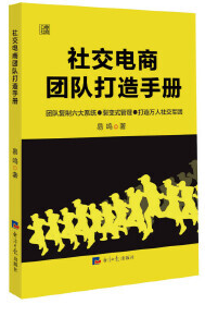 社交电商团队打造手册