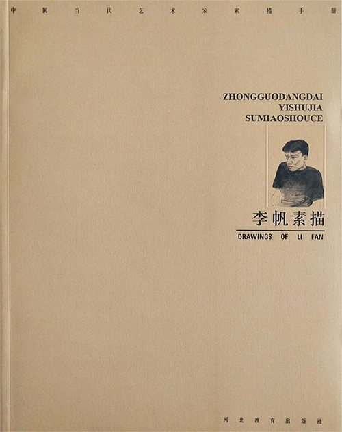 中国当代艺术家素描手册 :李帆素描