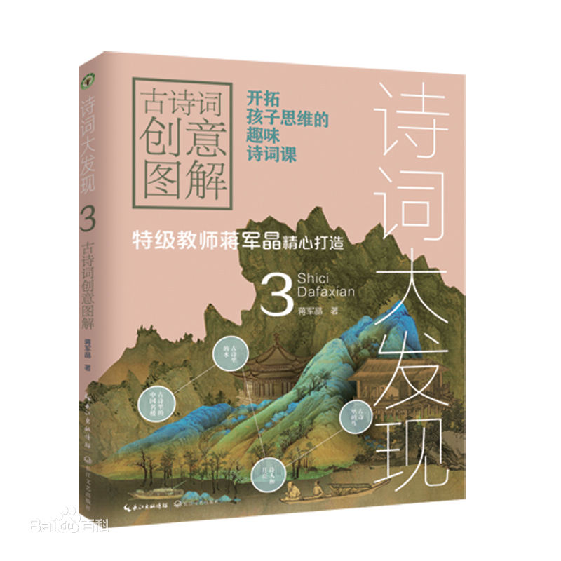 大教育书系:诗词大发现--3.古诗词创意图解