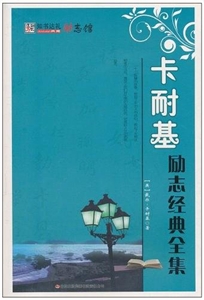 知书达礼励志馆---卡耐基励志经典全集(上下)