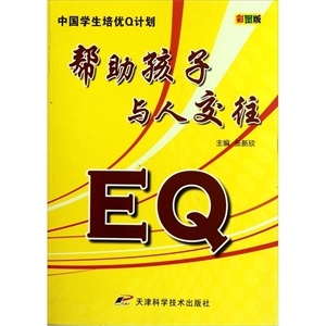 中国学生培优Q计划-EQ·帮助孩子与人交往(彩图版)