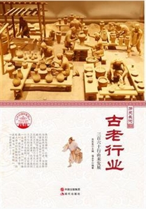 (四色)彩图版中华精神家园(历史长河)古老行业:三百六十行由来发展