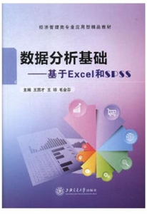数据分析基础-基于Excel和SPSS