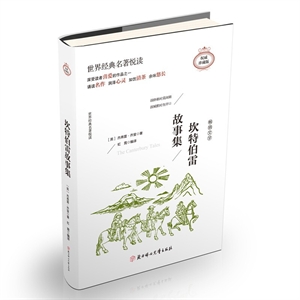 世界经典名著悦读:坎特伯雷故事集(权威珍藏版)