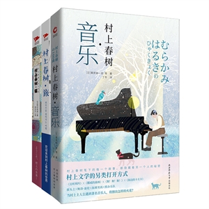 村上春树系列:猫+旅+音乐(全3册)