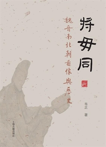 将毋同-魏晋南北朝图像与历史