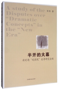 半開的大幕——新時期“戲劇觀”論爭研究論綱