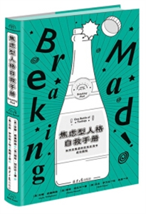 焦虑型人格自救手册(精装)