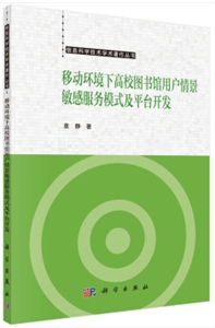 移动环境下高校图书馆用户情景敏感服务模式及平台开发