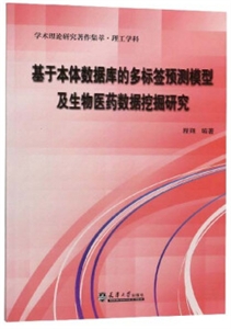 学术理论研究著作集萃.理工学科:基于本体数据库的多标签预测模型及生物医药数据挖掘研究