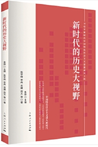 新时代中国特色社会主义思想研究工程新时代的历史大视野