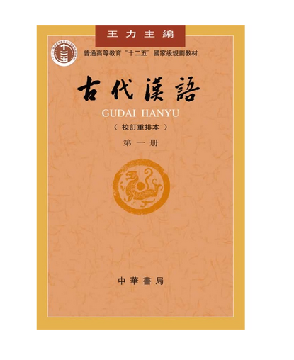 古代汉语(校订重排本)第一册