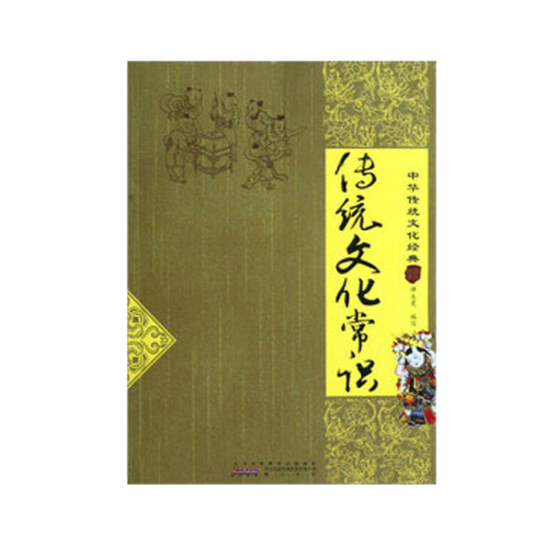 传统文化常识-中华传统文化经典