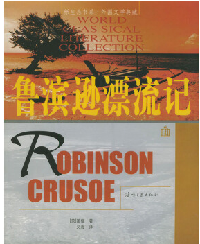 鲁滨逊漂流记