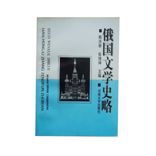 俄国文学史略