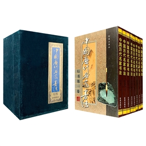 (无盒)中国历代名家书法:行书(共八卷)