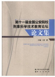 第十一届全国公安院校刑事科学技术教育论坛论文集