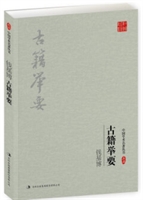 中国学术名著丛书:古籍举要