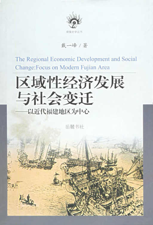 区域性经济发展与社会变迁：以近代福建地区为中心