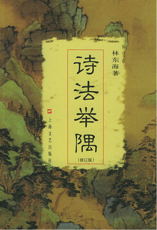诗法举隅-修订版