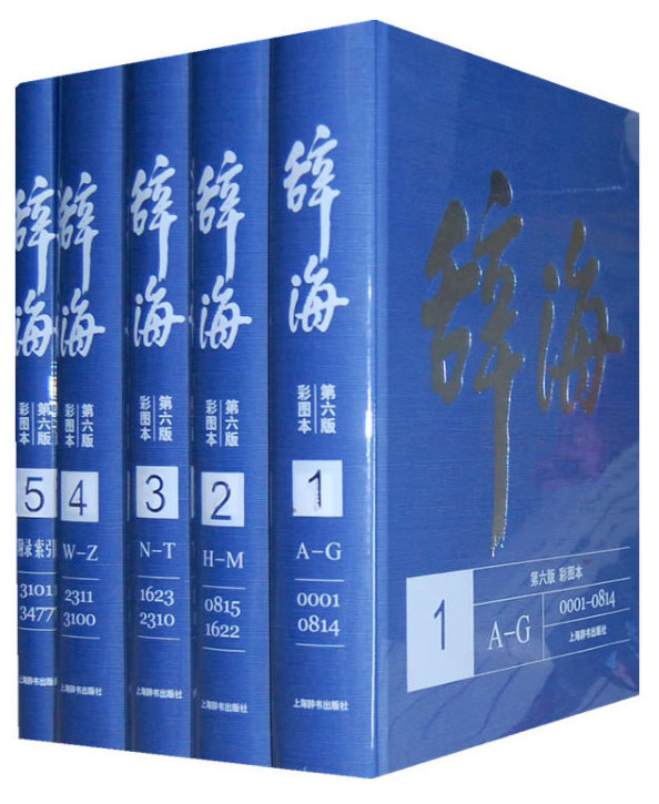 辞海-全五册-第六版-彩图本
