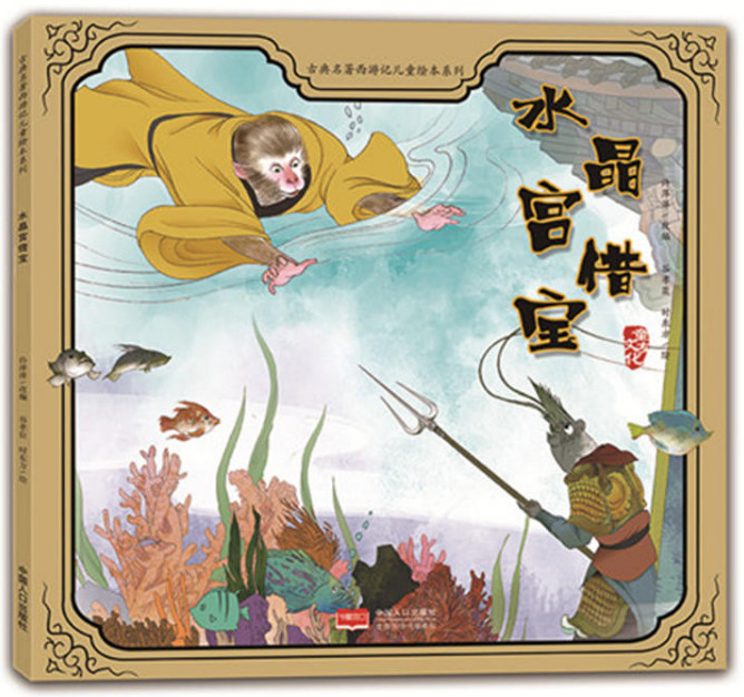 古典名著西游记儿童绘本系列:水晶宫借宝(彩图版)