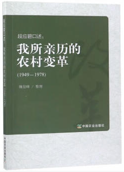 段应碧口述;我所亲历的农村变革.1949-1978