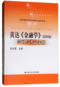 经济管理类核心课程教材黄达金融学(第4版)学习与考试手册/皮天雷/经济管理类核心课程教材