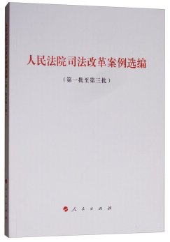 人民法院司法改革案例选编(第1批至第3批)