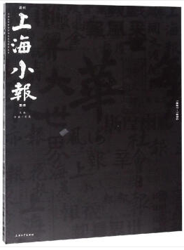 近代上海小报图录:1897-1952