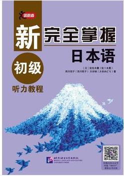 新完全掌握日本语 初级听力教程