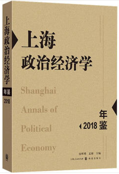 上海政治经济学年鉴2018